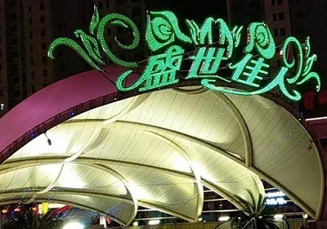 珠晖那个真空ktv陪酒玩的开-英皇国际KTV消费价格点评